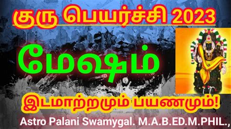 மேஷம் குரு பெயர்ச்சியால் இடமாற்றமும் பயணமும் Guru Peyarchi 2023 Mesha