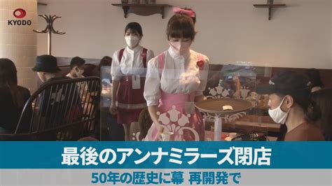 最後のアンナミラーズ閉店 50年の歴史に幕、再開発で Youtube