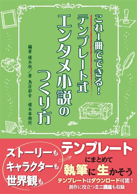 楽天ブックス これ1冊でできる！テンプレート式エンタメ小説のつくり方 榎本 秋 9784861403620 本