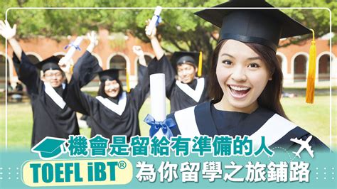 機會是留給有準備的人 Toefl Ibt®為你留學之旅鋪路 晴報 家庭 教育 D230811