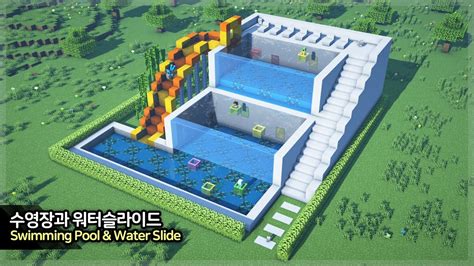 마인크래프트 건축 강좌 워터슬라이드 있는 수영장 만들기 Minecraft Swimming Pool and