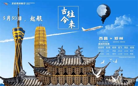 多彩贵州航空将新开西昌 郑州航线 四川省