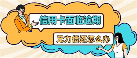 信用卡面临逾期无力偿还怎么办 知乎