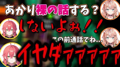 【ワイプあり】裏での恥ずかしい通話を暴露される獅子堂あかり【獅子堂あかり倉持めると石神のぞみ五十嵐梨花にじさんじ切り抜き