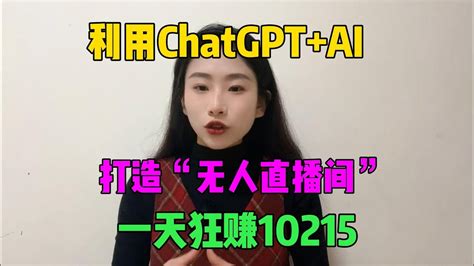 【副业推荐】亲测实战，用chat Gptai打造“无人直播间”，一天狂撰13512￥，不用出镜轻松赚钱tiktok Tiktok干货