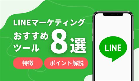 2024年最新版LINEマーケティングツール8選 syncADシンクアド Web広告デジタルマーケティングのいまをお届けするメディア