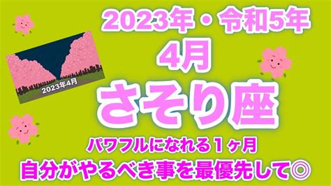 【♏️蠍座・さそり座・2023年・令和5年・4月】🔮タロット占い・近未来予想⚠️概要欄ご覧下さいませ ️ Youtube