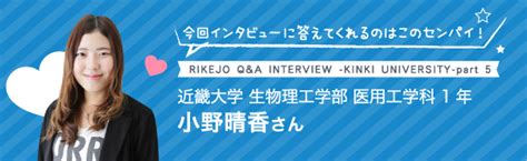 先輩リケジョにqanda特別インタビュー！〜近畿大学 生物理工学部 医用工学科編〜 理系女子応援サービス Rikejo リケジョ