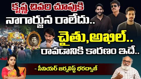 Sr Journalist Bharadwaj About Nagarjuna And Superstar Krishna Mahesh