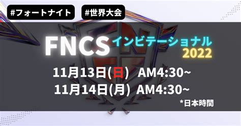 【2022年最新版】fncs歴代アジアチャンピオン（優勝者）を紹介！【フォートナイト】 Gaaaame For You