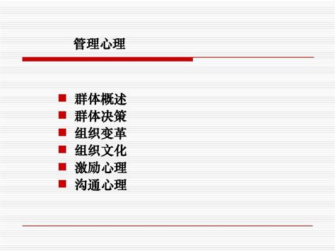 管理心理学 Word文档在线阅读与下载 无忧文档