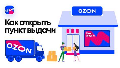 Как открыть пункт выдачи Ozon: условия, требования к партнерам ...