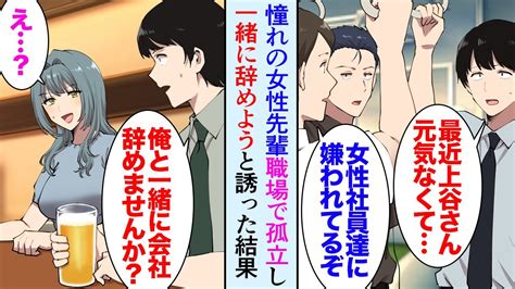 【漫画】尊敬する職場の美人先輩が最近元気がない。同僚「女性社員たちに嫌われてるみたいだぞ」→俺「辞めるなら俺と一緒に来ませんか？」先輩「え