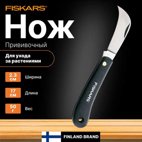 Нож садовый изогнутый для прививки деревьев FISKARS (1001623) - купить ...