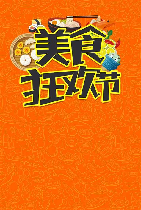 美食狂欢节小吃节宣传海报背景图片素材下载图片编号yvvxlbkl 免抠素材网