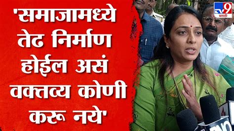 Rohini Khadse यांनी मराठा समाजाविषयी बोलणाऱ्या Gunratna Sadavarte यांना