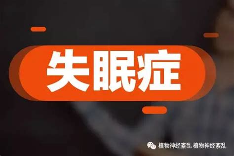 人为什么会失眠？失眠不寐病因病机病因是什么？失眠是如何产生的？ 知乎