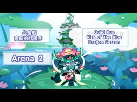 Guild Run Rise of The Blue Dragon Season Arena 2 CROB跑跑薑餅人公會戰青龍的計畫季