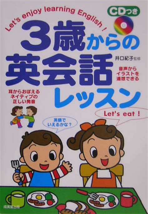 楽天ブックス 3歳からの英会話レッスン 井口紀子 9784415031187 本