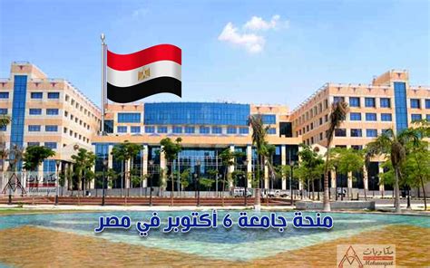 منحة جامعة 6 أكتوبر في مصر 2022 منح مكاويات