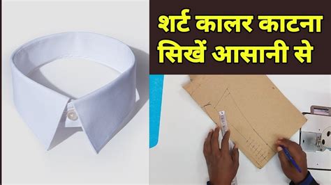 How To Cut And Sew Perfect Shirt Collar For Beginners कालर की कटींग