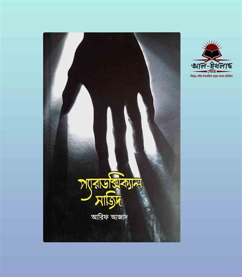 প্যারাডক্সিক্যাল সাজিদ-আরিফ আজাদ Purchase Books on Islamic Topics