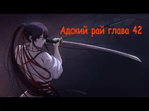 Адский рай озвучка манги глава 42 - YouTube