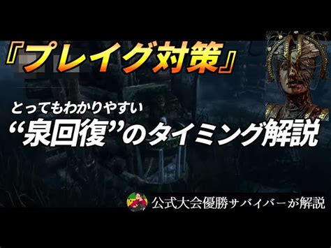 『プレイグ』間違えがちな“泉回復”のタイミングを解説します！【らすたまお切り抜き】 サバの切り身【dbd配信切り抜き】｜youtubeランキング