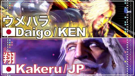 SF6 Daigo KEN vs Kakeru JP ウメハラ vs 翔 梅原 DAIGO Beast UMEHARA Street