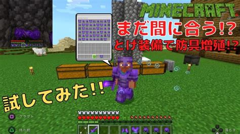 【マイクラ統合版】minecraft エンチャントで防具無限増殖！？出来るのか実際に試してみた！！ Minecraft Summary