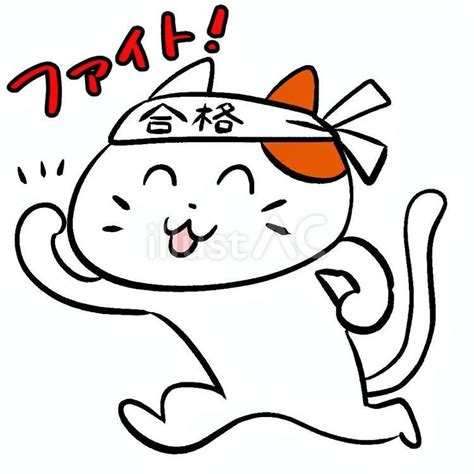 合格のハチマキで応援するねこ5イラスト No 24708048無料イラストフリー素材ならイラストAC