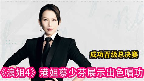 《浪姐4》港姐蔡少芬展示出色唱功，成功晉級總決賽 乘風2023 Amber Ella Maria 蔡少芬 劉惜君 徐懷鈺 賈靜雯 黃麗玲 劉雅瑟 孫悅 瞿穎 曾可妮 張嘉倪