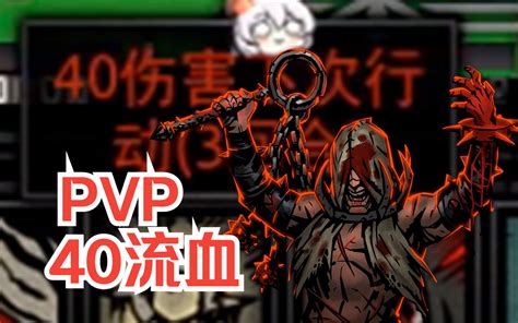 【暗黑地牢】pvp 喵喵喵？？