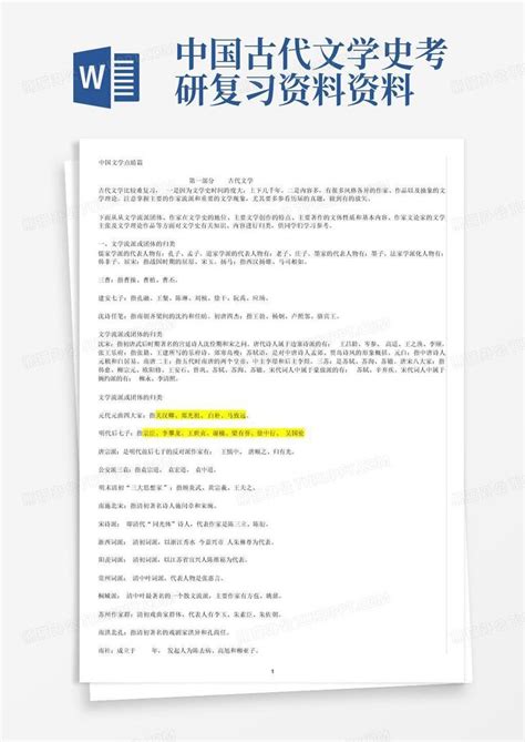 中国古代文学史考研复习资料资料word模板下载编号qwabjnkx熊猫办公