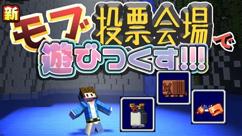 【マイクラ実況】モブ投票会場で遊びまくるぞー！【ミュート芸】 Youtube