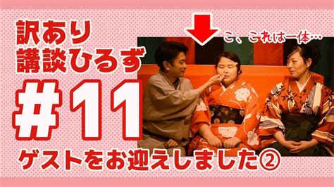 【訳あり講談ひるず＃11 ＊ゲストをお迎えしました！桂ぽんぽ娘編② Youtube