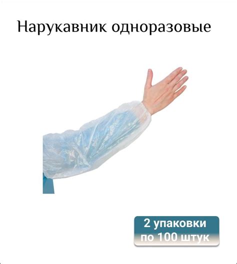 Нарукавники ПНД одноразовые белые, 40 х 20 см, 2 упаковки по 100 штук ...
