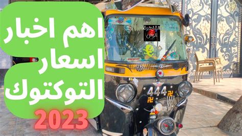 سعر التوكتوك موديل 2023 ومفاجأة غير متوقعه؟ Youtube