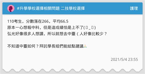 升學學校選擇相關問題 二技學校選擇 護理板 Dcard