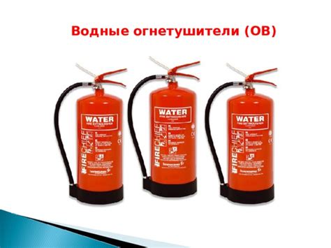 Средства пожаротушения