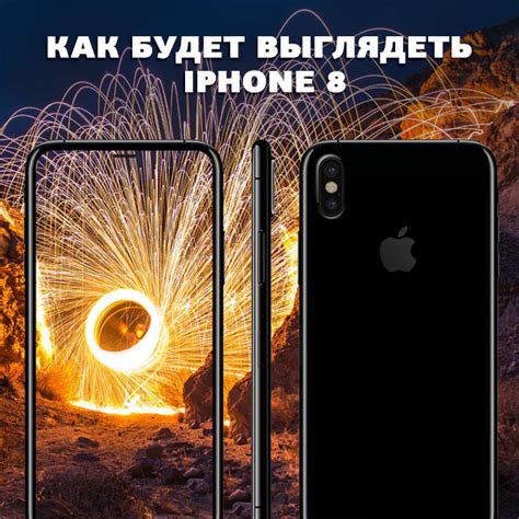 iPhone 8: Как будет выглядеть новый смартфон Apple? / Гид покупателя