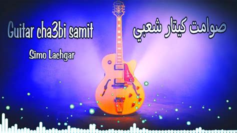 صوامت جيتار نايضة شعبي سيمو لشݣر sawamit guitar cha3bi simo lachgar