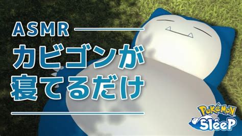 【公式】『pokémon Sleep』カビゴンが寝てるだけ Asmr ポケモンgo動画まとめ