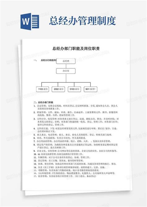 实用的总经办部门职能及岗位职责word模板下载 编号qzvvvyeq 熊猫办公