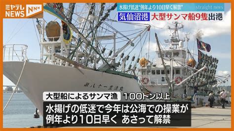 「昨年のことは忘れて新たな気持ちで」低迷続くサンマ漁 例年より10日早く解禁へ Youtube