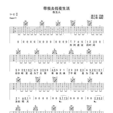 带我去找夜生活吉他谱（超高还原度版本）C调_告五人弹唱六线谱