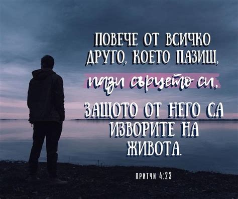 Повече от всичко друго което пазиш пази сърцето си
