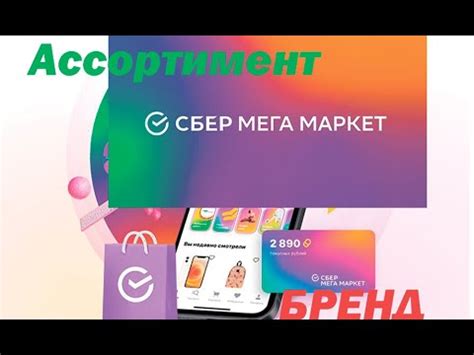 Сбер мегамаркет для продавцов, ассортимент, бренд. - YouTube