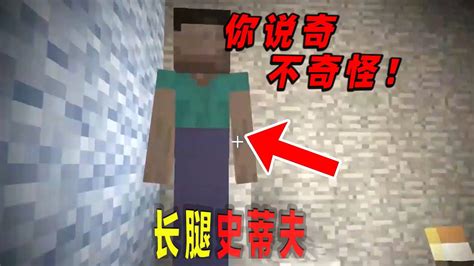 Minecraft我的世界都市传说：隐藏在矿洞深处的长腿史蒂夫！ Youtube