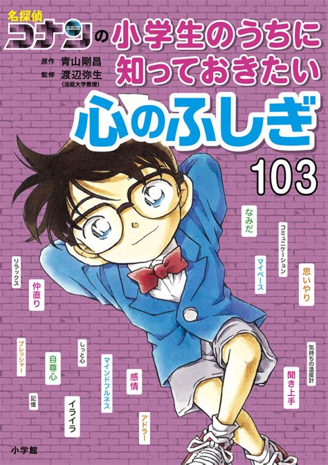 楽天ブックス 名探偵コナンの小学生のうちに知っておきたい心のふしぎ103 青山 剛昌 9784092274068 本